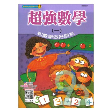世一幼兒【歡樂幼兒習作本22】超強數學(一)