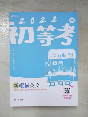 【書寶二手書T8／進修考試_KTM】初等考試:新縱橫英文. 111版_郭立編著