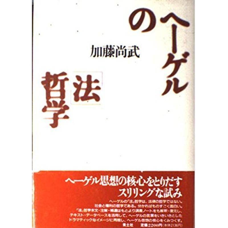 ヘーゲルの「法」哲学