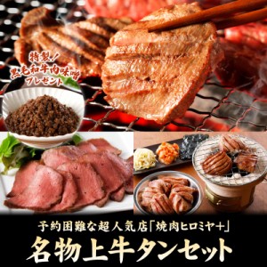 焼肉ヒロミヤ＋ 名物上牛タンセット 肉味噌プレゼント ギフト お歳暮 牛タン ローストビーフ 黒毛和牛肉味噌 冷凍 仕送り 簡単調理 お取