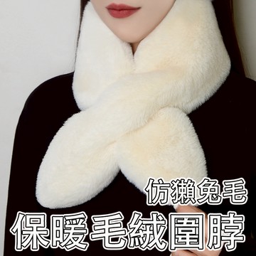 【台灣出貨】仿兔毛圍巾 韓國熱賣交叉圍巾 加厚加絨超柔軟懶人圍巾仿兔 法蘭絨絨毛圍巾 保暖 圍脖 圍巾