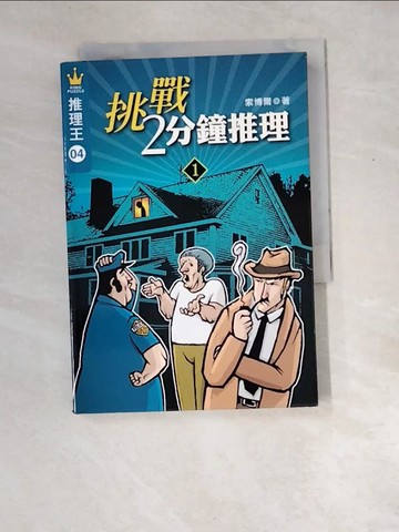【書寶二手書T3／一般小說_W8Q】推理王4-挑戰2分鐘推理1_索博爾 , 白惠齡