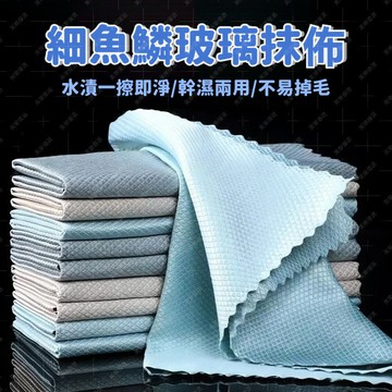 閃發🎐 細纖維抹布 魚鱗格抹布 玻璃抹布 不留水痕擦玻璃布 百潔布 超細纖維布 吸水布 無水痕抹布 無痕抹布 0815
