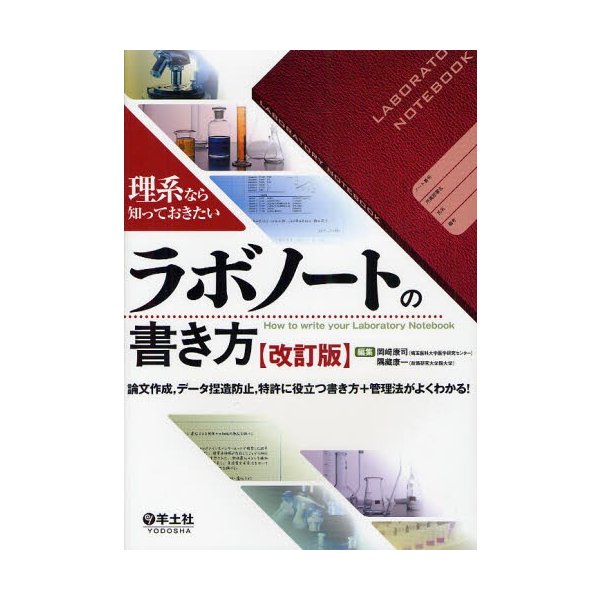 ラボノートの書き方 理系なら知っておきたい 論文作成,データ捏造防止,特許に役立つ書き方 管理法がよくわかる