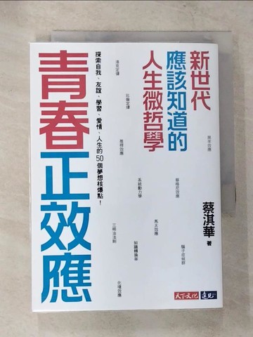 【書寶二手書T6／動植物_CB2】青春正效應：新世代應該知道的人生微哲學──探索自我、友誼、學習、愛情、人生的50個夢想核爆點！_蔡淇華