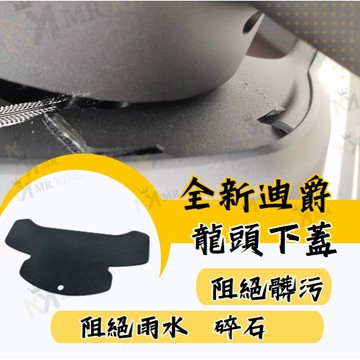 🔱 Mr king 🔱全新迪爵 龍頭檔片 龍頭 機車龍頭 全新迪爵配件 全新迪爵 新迪爵 胖迪爵 專用 龍頭下防水擋片