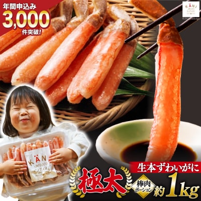 極太 生本ずわいがに 棒肉ポーション 約1kg 30本～40本入り [20562060]