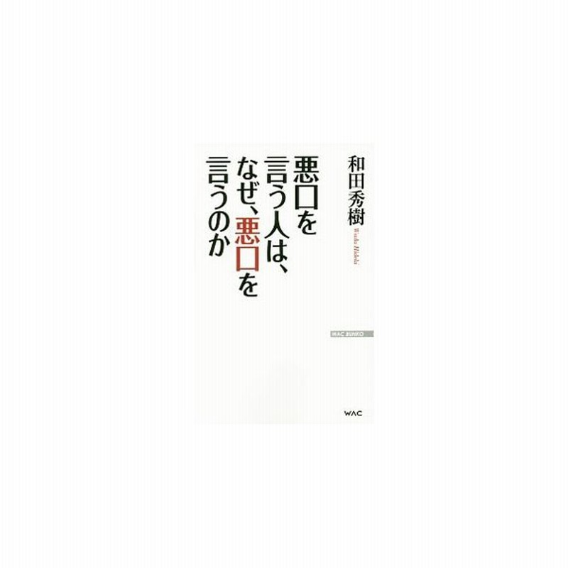 悪口を言う人は なぜ 悪口を言うのか 和田秀樹 通販 Lineポイント最大get Lineショッピング