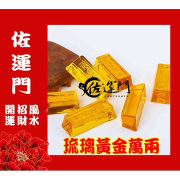 佐運門  金條 金塊 仿金條 黃金萬兩 琉璃金塊 琉璃金條 金元寶金條 招財 招財小物 金磚 財位擺飾 財位佈置 財位