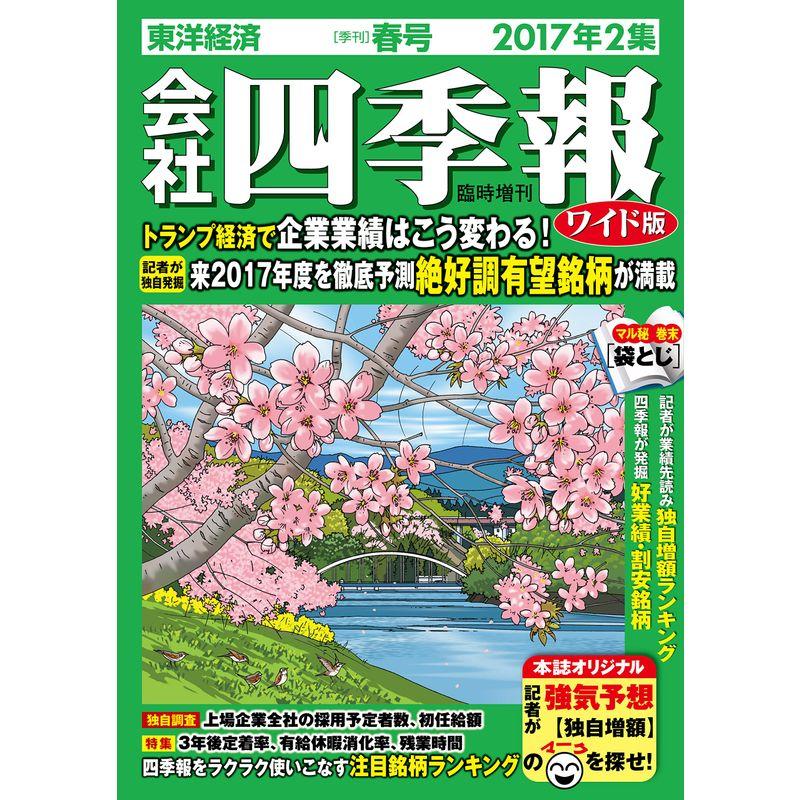 会社四季報ワイド版 2017年 2集春号 雑誌