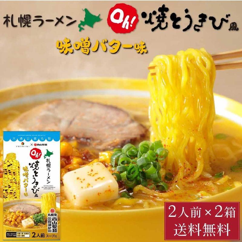 YOSHIMI 焼きとうきび風 味噌バター ラーメン 2食入 (2箱セット)