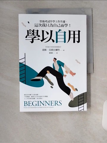 【書寶二手書T9／財經企管_VAS】學以自用：管他考試升學工作升遷，這次我只為自己而學！_湯姆．范德比爾特,  劉嘉路