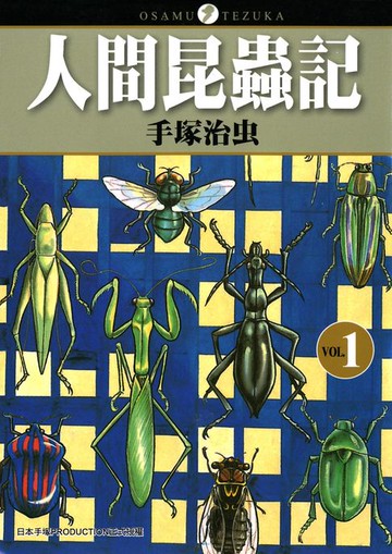 【電子書】人間昆蟲記 1