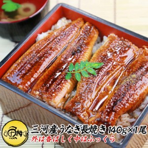 うなぎ 国産 愛知三河一色産 特大うなぎ蒲焼長焼き 約140g×1尾 兼光