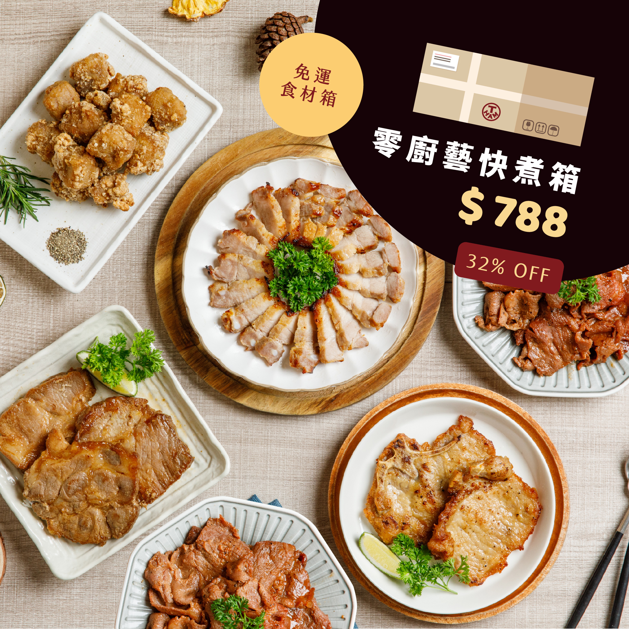 【免運】零廚藝快煮七入食材箱