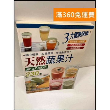 【雷根360免運】【送贈品】天然蔬果汁症狀療法230種 #8成新 #八成新【P-S766】