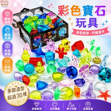 【點悅家】兒童寶石玩具 藏寶箱 水晶寶石 綜合寶石 彩色寶石 七彩寶石 公主女孩玩具 壓克力塑料水晶石 B33