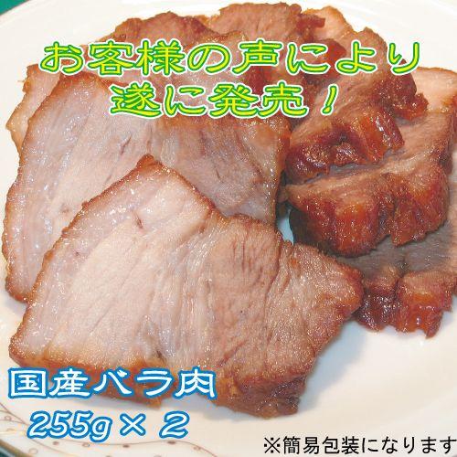 国産手作りチャーシュー〜バラ肉255g　×　２〜