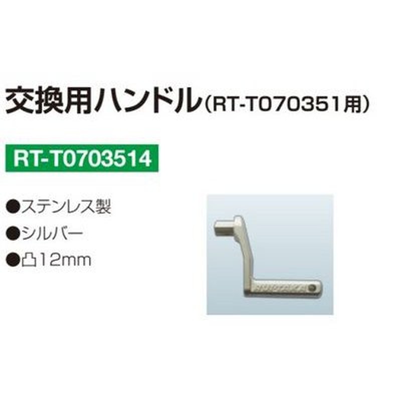 2021年度製品・販売終了｜RT-T0703514 交換用 ハンドル（RT-T070351用