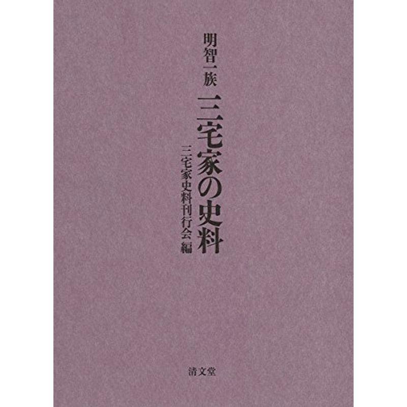 明智一族 三宅家の史料