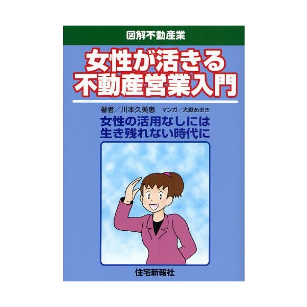 女性が活きる不動産営業入門 女性の活用なしには生き残れない時代に