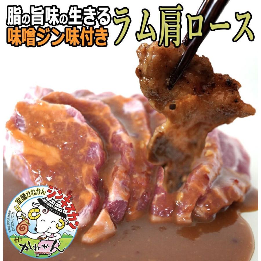 北海道 羊肉 ジンギスカン   味噌味付き ジンギスカン ラム肉 肩ロース 味噌たれ味付き 500g×2  焼肉 お肉