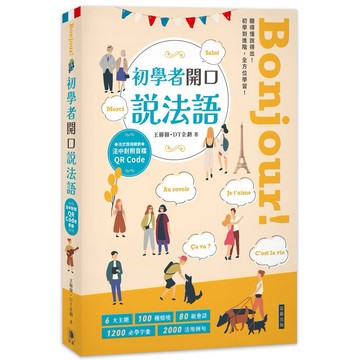 Bonjour！初學者開口說法語（附法中對照音檔 QR Code）【ttbooks】