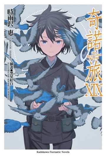 奇諾の旅 -the Beautiful World- (19)