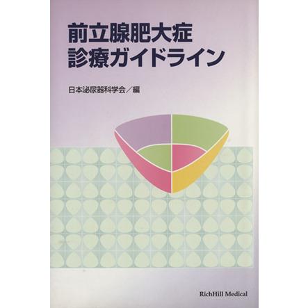 前立腺肥大症診療ガイドライン／メディカル