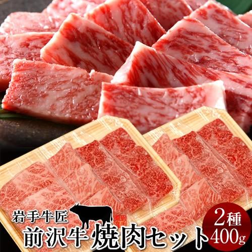 牛肉 前沢牛 焼肉 食べ比べセット［赤身200g、霜降りロース200g］特選 岩手県産 熟成肉 黒毛和牛 ブランド 贈答おすすめ［お歳暮 2023 ギフト 御歳暮］