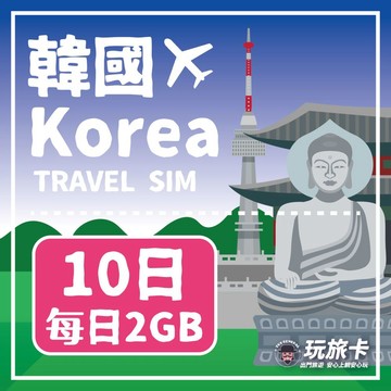 韓國上網 【玩旅卡】10天 韓國網卡 多電信路每日2GB高速流量吃到飽