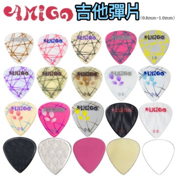 【現貨】AMIGO 吉他彈片 PICK 吉他匹克 0.8mm 1.0mm吉他彈片 彈片 pick 撥片 弦宏樂器