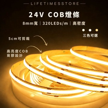 【時光生活】24v 10米COB燈條 320燈8mm寬/櫥櫃裝潢照明/廣告燈箱/台灣現貨