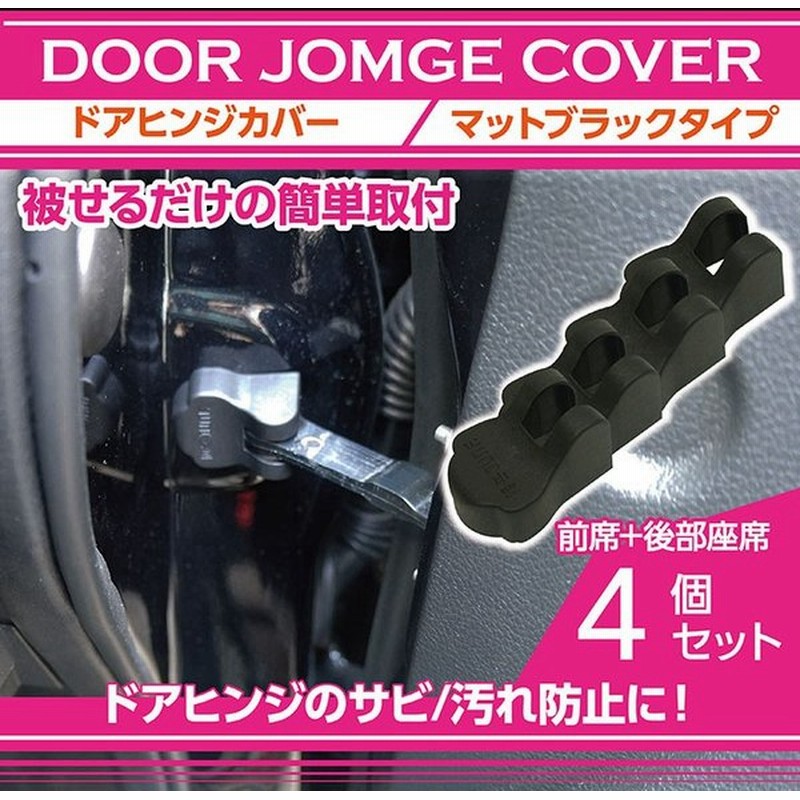 スバル車専用 ドアヒンジカバー4点セット マットブラック Sc 通販 Lineポイント最大0 5 Get Lineショッピング
