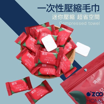 一次性毛巾【台灣現貨】拋棄式洗臉巾 壓縮毛巾 戶外旅行毛巾 壓縮洗臉巾 飯店毛巾 戶外 旅遊洗臉巾【OZOO HOME】
