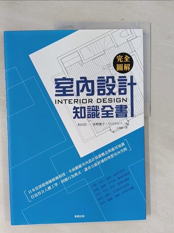 【書寶二手書T1／設計_Y9F】完全圖解室內設計知識全書_和田浩一