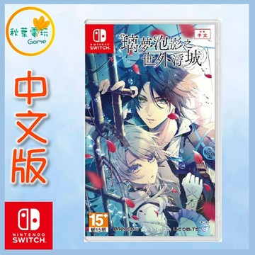 ●秋葉電玩● Switch NS 璃夢泡影之世外浮城 中文版