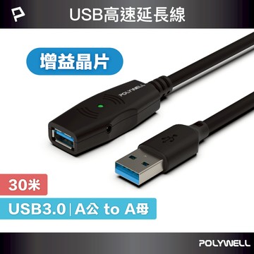 POLYWELL USB3.0 Type-A公對A母 30米 5Gbps 主動式增益延長線 寶利威爾 台灣現貨