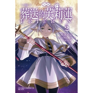 動畫小說 葬送的芙莉蓮 2/山田鐘人/ アベツカサ/ 原作; 鈴木智尋/ 腳本 eslite誠品