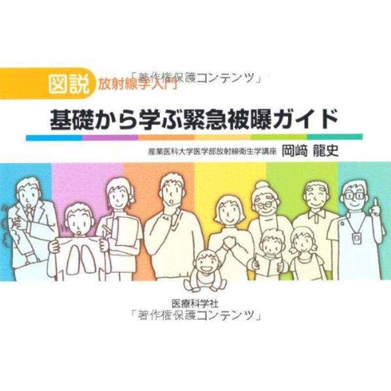 基礎から学ぶ緊急被曝ガイド