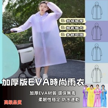 隔日到貨🚀雨衣 加厚版非一次性EVA雨衣  寬口雨衣 束口雨衣 連帽雨衣 加厚輕便雨衣 成人雨衣 EVA環保 連身雨衣