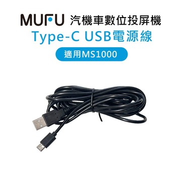 MUFU MS1000 Type-C USB電源線