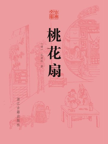 【電子書】桃花扇