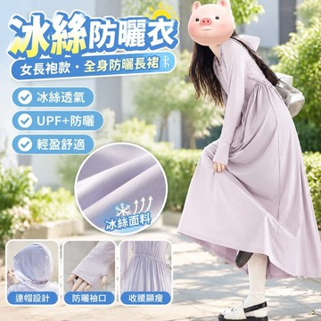 💯臺灣出貨💯防曬外套💯新款冰絲防曬衣UPF+女長袍款全身防曬長裙戶外防紫外綫連衣裙女💯免運 R818