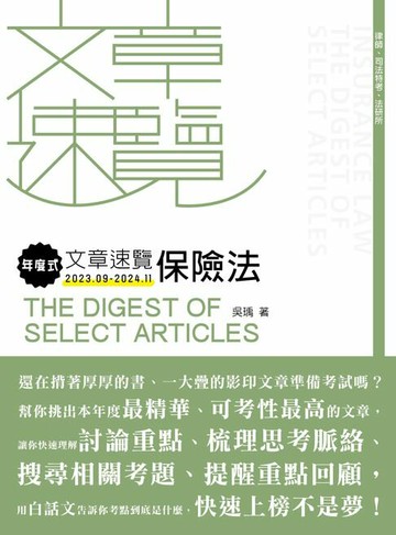 【電子書】年度式文章速覽：保險法