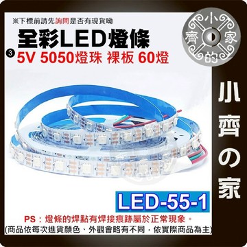 【快速出貨】 幻彩 WS2812B 可定址 LED 燈條 燈帶 低壓5V 5米 IC 防水 背膠 LED-55 小齊3