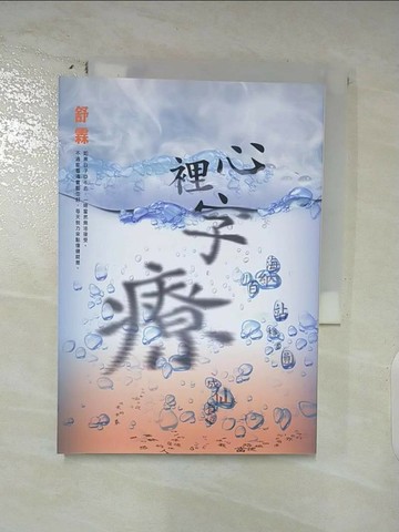 【書寶二手書T6／心理_SNP】心裡字療_舒霖