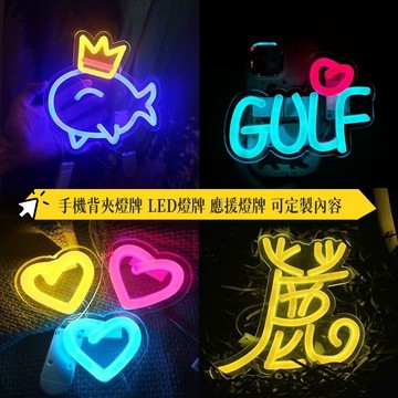 全客製化LED手機背夾丨客製化手機背夾霓虹燈丨發光燈牌丨定製明星粉絲燈牌丨招牌迷你亞克力手舉牌丨手機背夾手腕霓虹燈牌