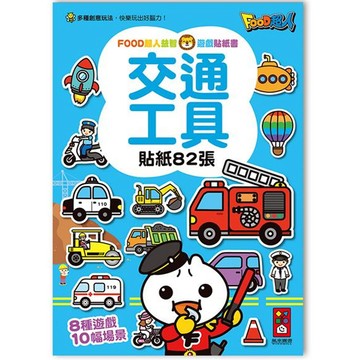 FOOD超人益智遊戲貼紙書-交通工具