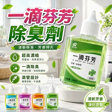 【好買購物】【快速到貨】芬芳除臭劑 除臭劑 去除雜味 一滴淨味 除臭劑 隨身瓶 空氣清新劑 芳香劑 廁所除臭